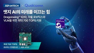 어드밴텍, Qualcomm Technologies와 전략적 협력 강화… 엣지 AI·로보틱스 혁신 가속